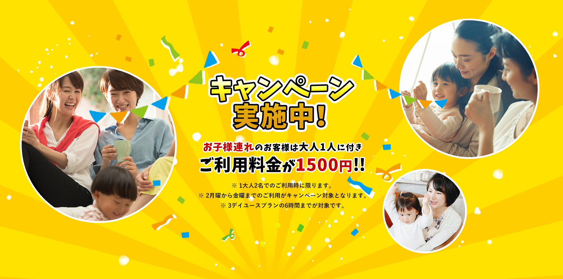 お子様連れキャンペーン
