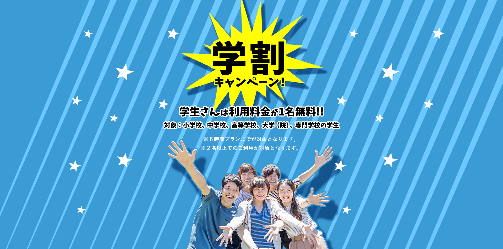 学割キャンペーン