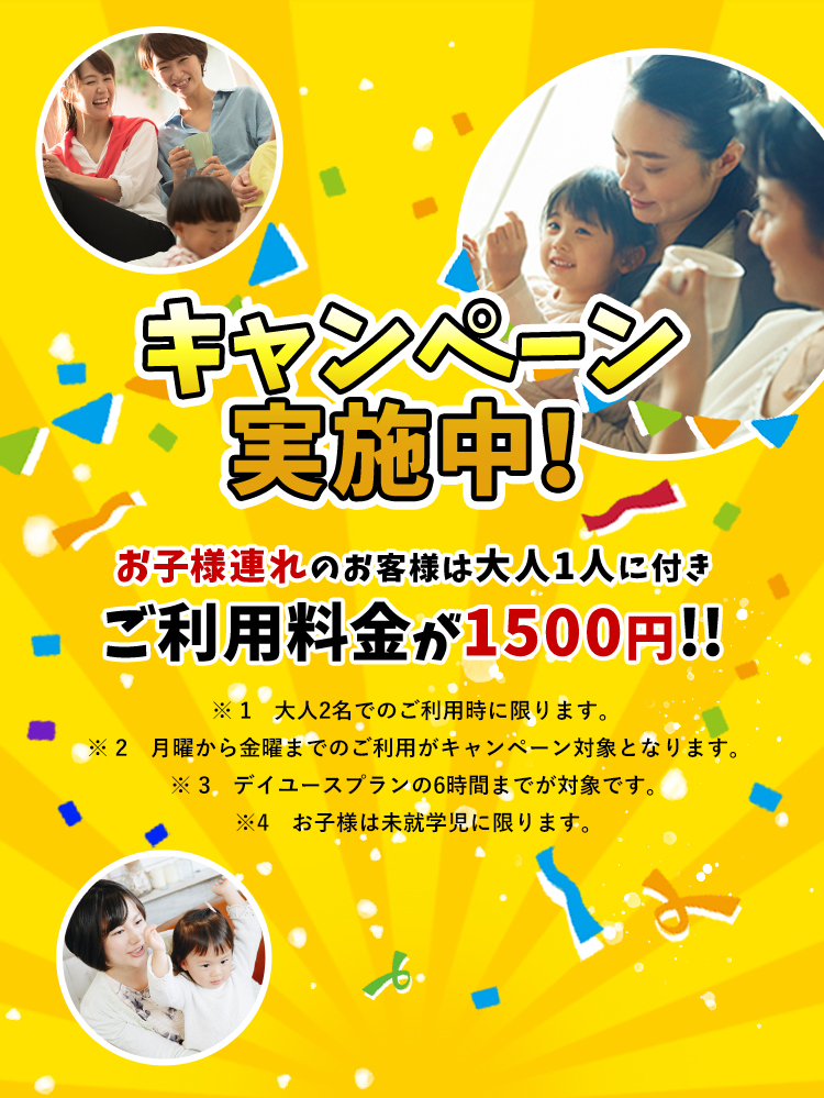お子様連れキャンペーン