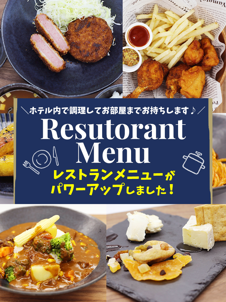 レストランメニューがパワーアップしました